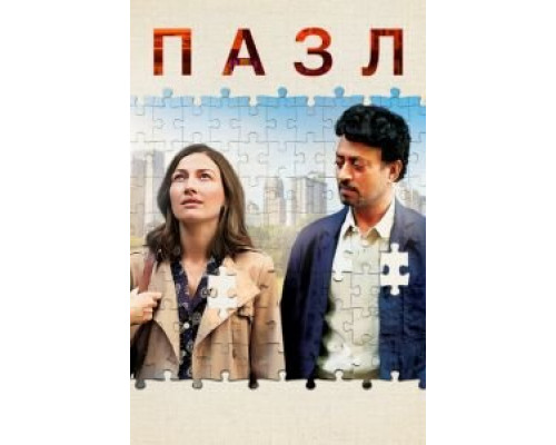 Пазл (2018) Пазл (2018)