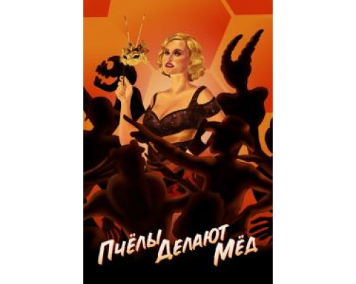 Пчелы делают мед (2017) Пчелы делают мед (2017)