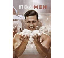 Пэдмен (2018)