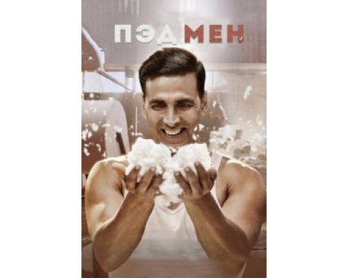 Пэдмен (2018) Пэдмен (2018)