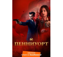 Пенниуорт 1-3 сезон  (2019)