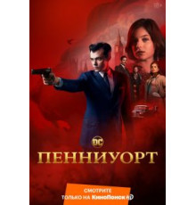 Пенниуорт 1-3 сезон  (2019)
