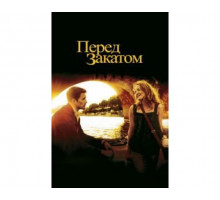 Перед закатом 2004