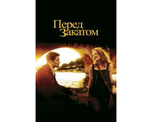 Перед закатом 2004 смотреть онлайн Перед закатом 2004 смотреть онлайн