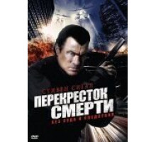 Перекресток смерти 1-2 сезон  (2010)