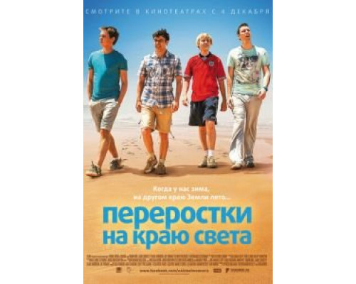 Переростки на краю света 2014 смотреть онлайн Переростки на краю света 2014 смотреть онлайн