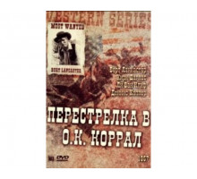 Перестрелка в О.К. Коррал 1957