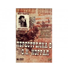 Перестрелка в О.К. Коррал 1957