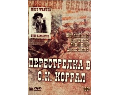 Перестрелка в О.К. Коррал 1957 смотреть онлайн Перестрелка в О.К. Коррал 1957 смотреть онлайн