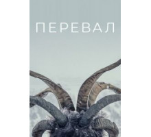 Перевал 3 сезон  (2018)