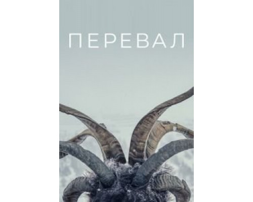 Перевал 3 сезон (2018) Перевал 3 сезон (2018)