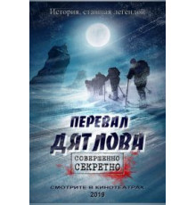 Перевал Дятлова (2020)