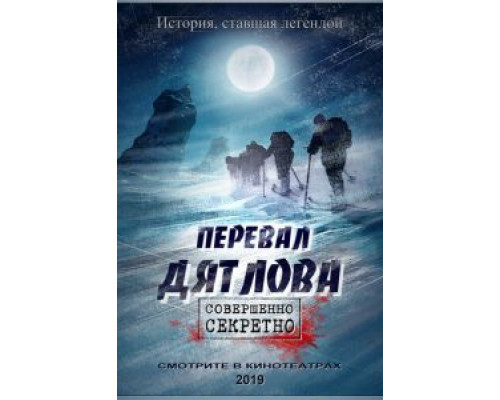 Перевал Дятлова (2020) Перевал Дятлова (2020)