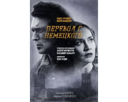Перевод с немецкого 2 сезон (2020) Перевод с немецкого 2 сезон (2020)