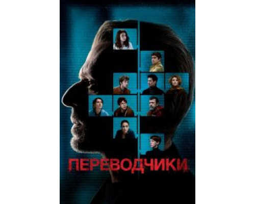 Переводчики 2019 смотреть онлайн Переводчики 2019 смотреть онлайн