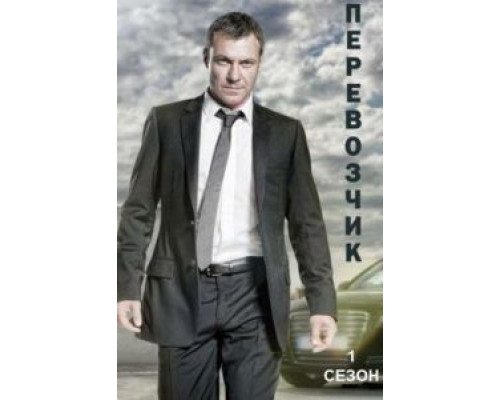 Перевозчик (2012) (2012) Перевозчик (2012) (2012)
