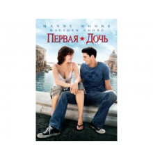 Первая дочь 2004