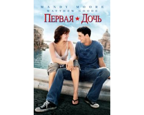 Первая дочь 2004 смотреть онлайн Первая дочь 2004 смотреть онлайн