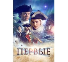 Первые (2016)