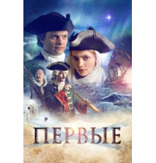 Первые (2016)