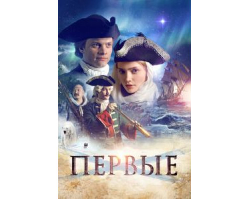 Первые (2016) Первые (2016)