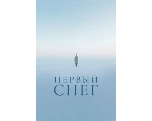 Первый снег (2021) Первый снег (2021)
