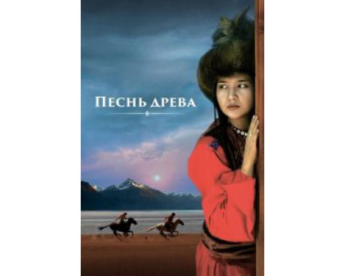 Песнь древа (2018) Песнь древа (2018)