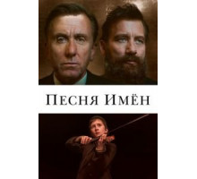 Песня имен (2020)
