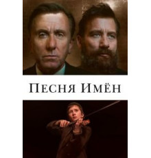Песня имен (2020)