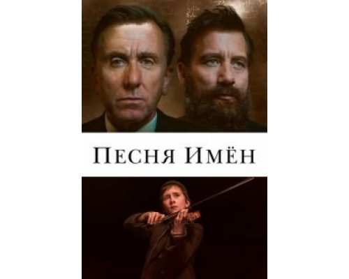 Песня имен (2020) Песня имен (2020)