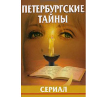 Петербургские тайны (1994) (1994)