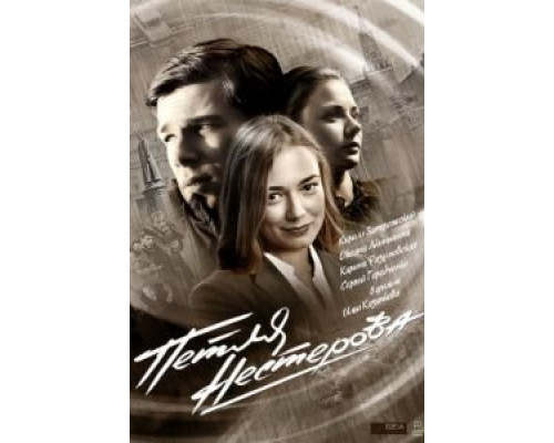 Петля Нестерова (2015) (2015) Петля Нестерова (2015) (2015)