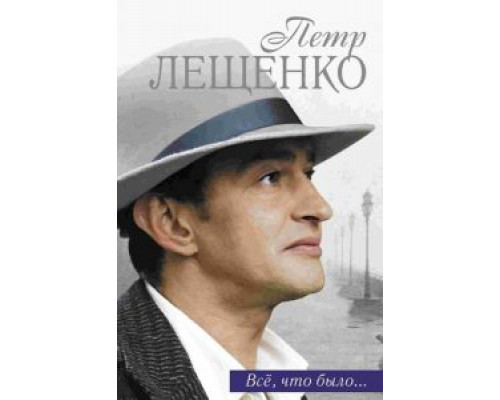 Петр Лещенко. Все, что было… (2013) (2013) Петр Лещенко. Все, что было… (2013) (2013)