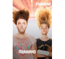 Пианино 1-2 сезон  (2019)