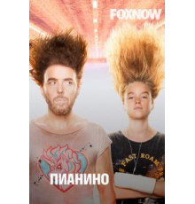 Пианино 1-2 сезон  (2019)
