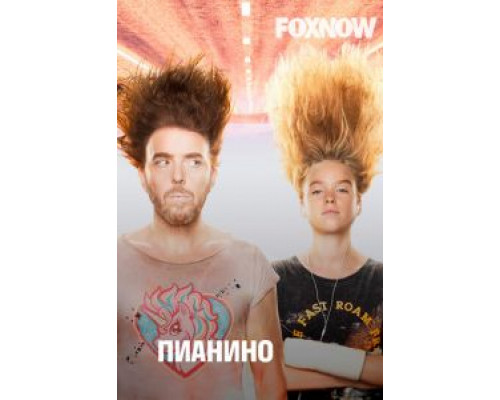 Пианино 1-2 сезон (2019) Пианино 1-2 сезон (2019)
