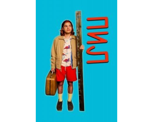 Пил (2019) Пил (2019)