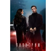 Пилигрим (2 сезон: 1-8 серии из 8) (2024)