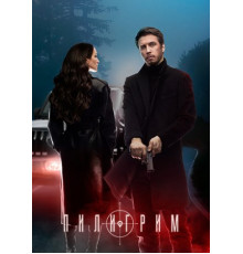Пилигрим (2 сезон: 1-8 серии из 8) (2024)