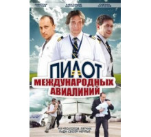 Пилот международных авиалиний (2011) (2011)