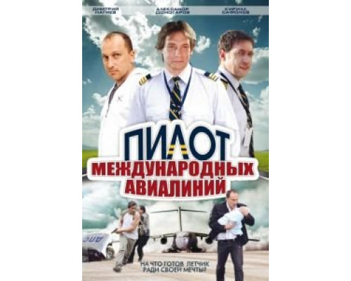 Пилот международных авиалиний (2011) (2011) Пилот международных авиалиний (2011) (2011)