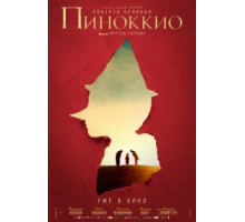 Пиноккио (2020)