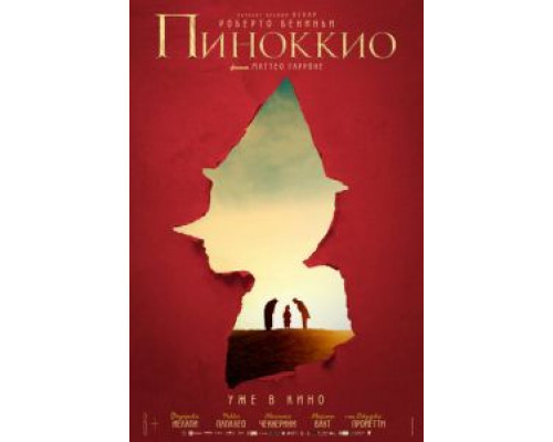 Пиноккио (2020) Пиноккио (2020)