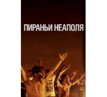 Пираньи Неаполя (2019)