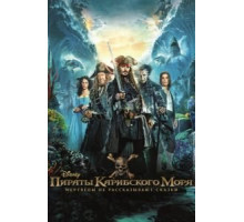 Пираты Карибского моря: Мертвецы не рассказывают сказки (2017)