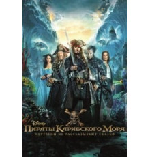 Пираты Карибского моря: Мертвецы не рассказывают сказки (2017)