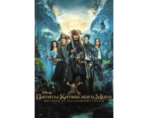 Пираты Карибского моря: Мертвецы не рассказывают сказки (2017) Пираты Карибского моря: Мертвецы не рассказывают сказки (2017)