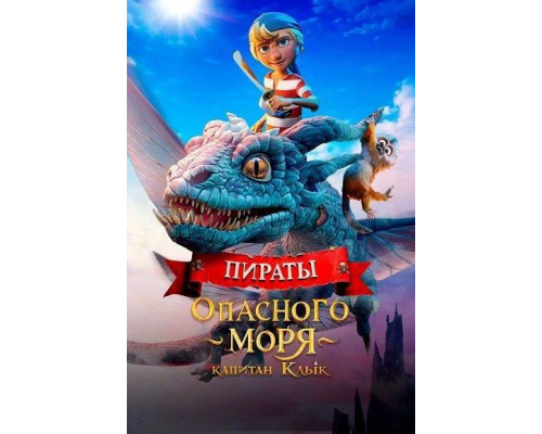 Пираты опасного моря: Капитан Клык (2025) смотреть онлайн Пираты опасного моря: Капитан Клык (2025) смотреть онлайн