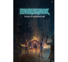 Пищеблок 2 сезон  (2021)
