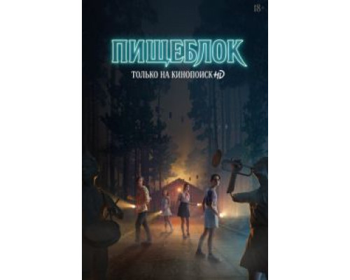 Пищеблок 2 сезон (2021) Пищеблок 2 сезон (2021)